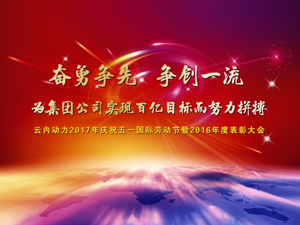 勇猛争先 争创一流 为集团公司实现百亿目的而起劲拼搏 ——公司2017年庆祝“五一”国际劳动节暨表扬大会、建设天下文明都会事情推进会