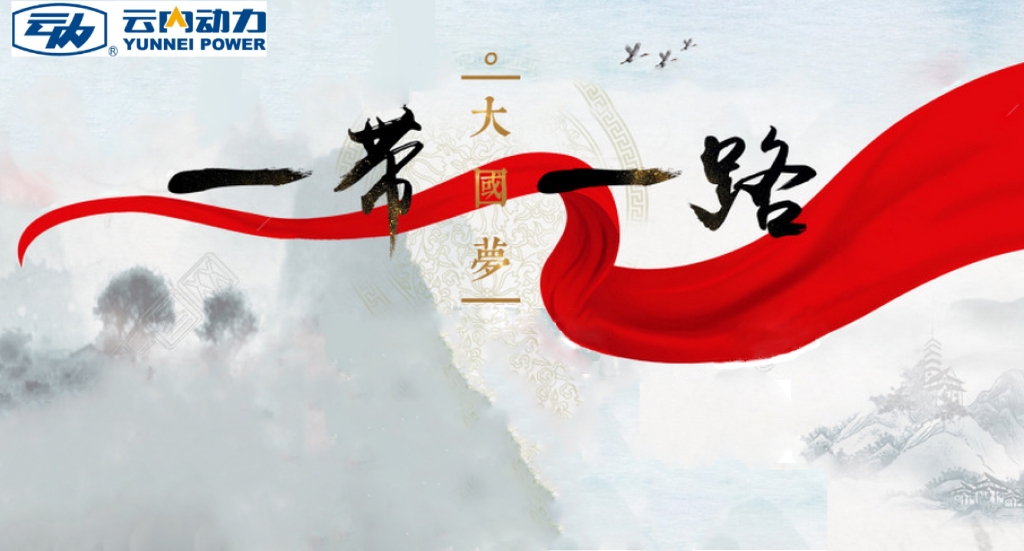 丝路回响——Z6尊龙凯时动力起劲响应国家“一带一起”招呼  深入开展国际化营业