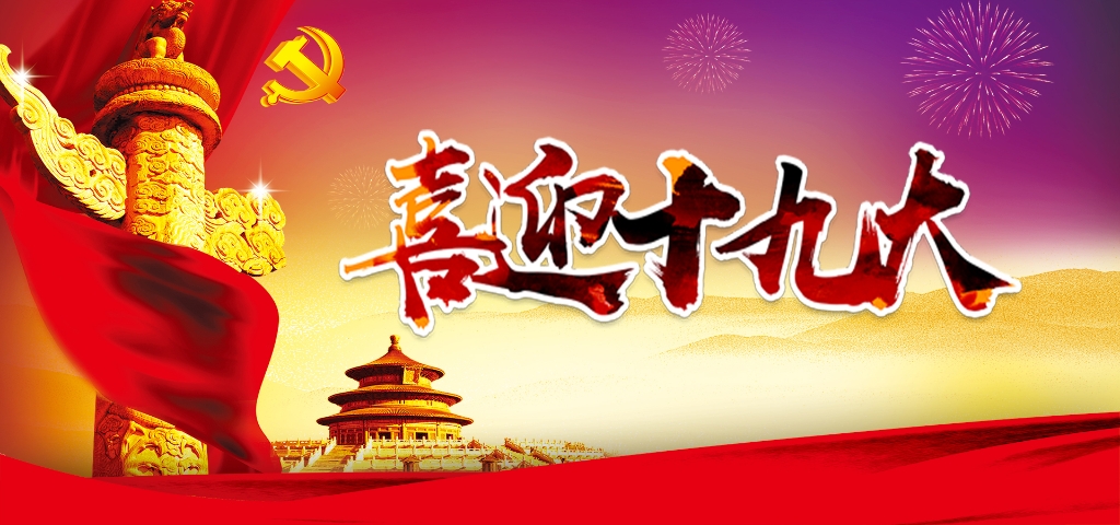 喜迎十九大