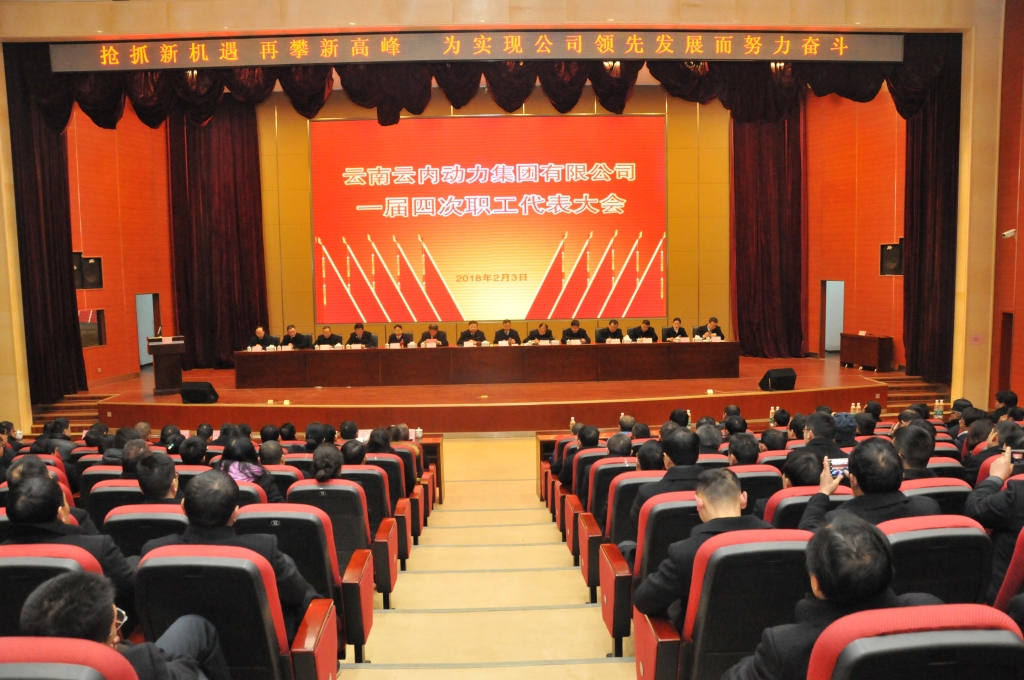 云南Z6尊龙凯时动力集团有限公司一届四次职工代表大会圆满召开