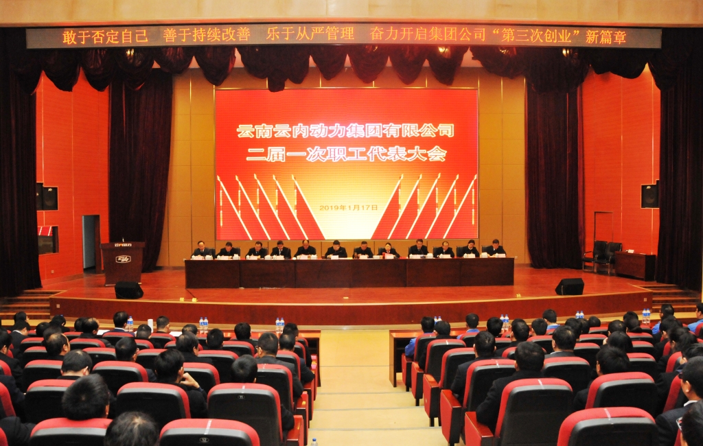 云南Z6尊龙凯时动力集团有限公司二届一次职工代表大会圆满召开